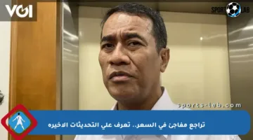 تراجع مفاجئ في السعر.. تعرف على التحديثات الأخيرة
